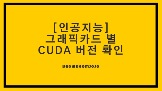 [인공지능] 그래픽카드 버전에 맞는 CUDA 버전, 성능 확인