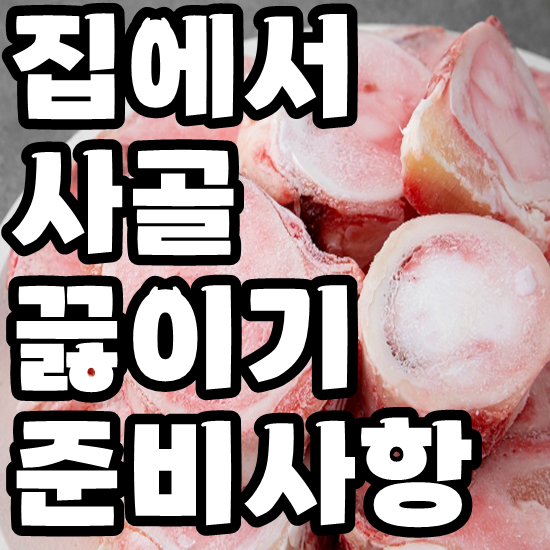 사골 끓이는 방법(우족 돼지)