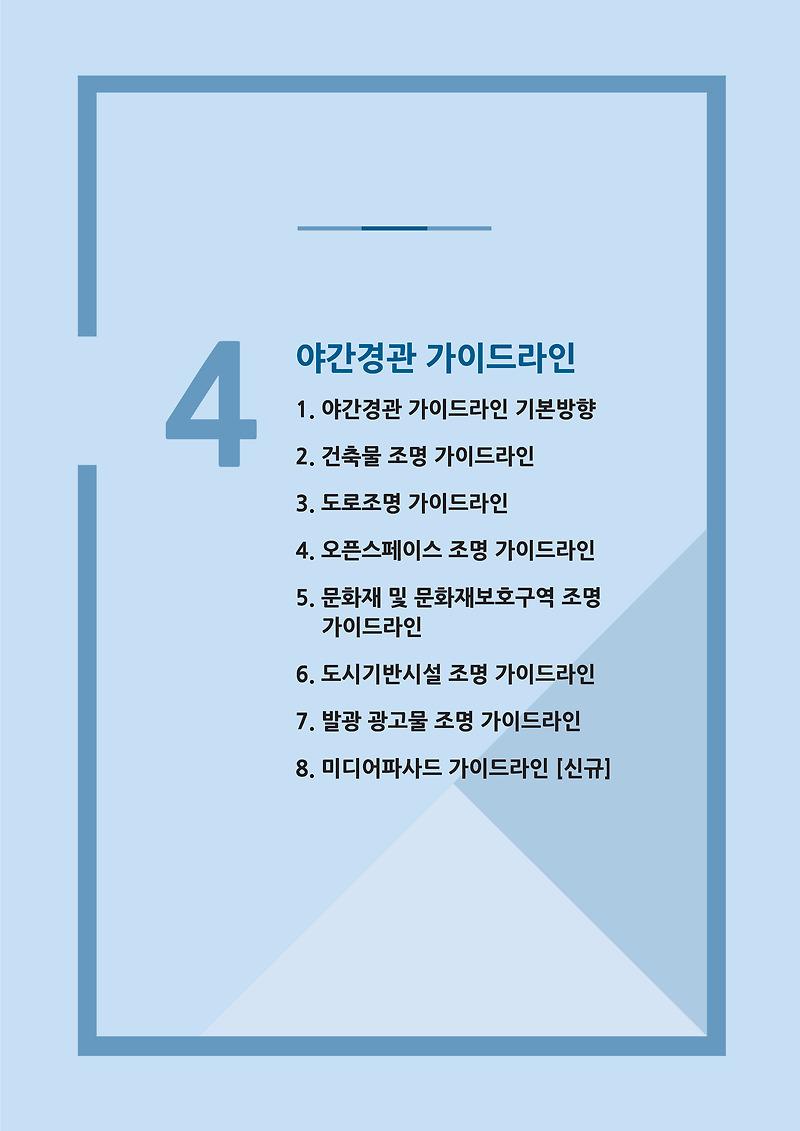 서울시 야간경관 가이드라인