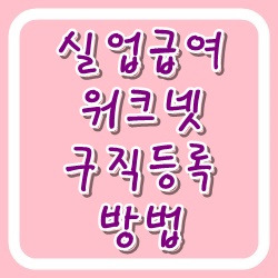 실업급여 워크넷 구직등록 방법