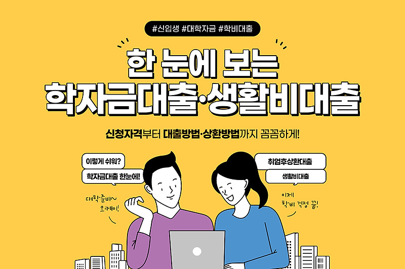 학자금대출 받는법, 성적 이자 조건 취업후상환방법(+팁)