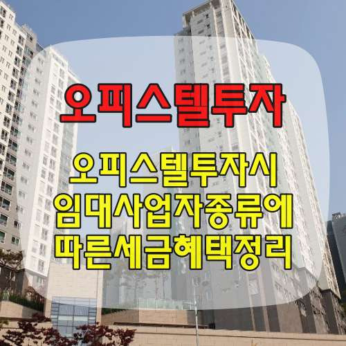오피스텔 일반임대사업자 주택임대사업자 무등록 세금비교