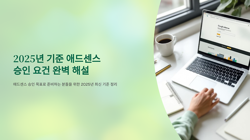 📝 2025년 기준 애드센스 승인 요건 완벽 해설