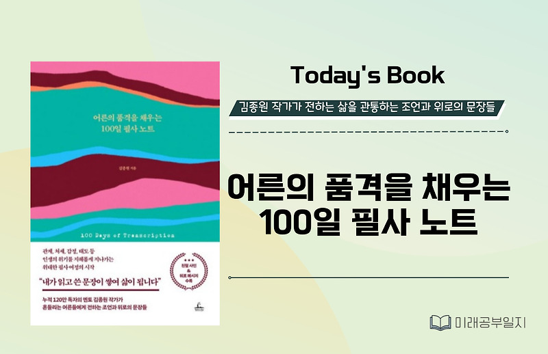 하루 한 문장이 만드는 어른의 품격 : 100일 필사노트
