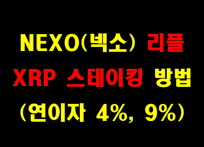 NEXO(넥소) 리플 XRP 스테이킹 방법 (연이자 4%, 9%)