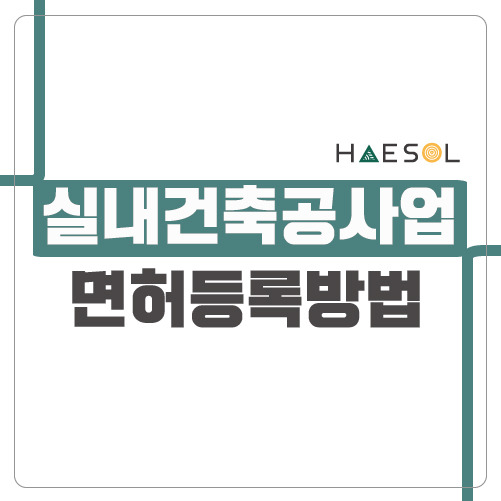 실내건축공사업 1,500만원 이상이라면 면허가 필요합니다.