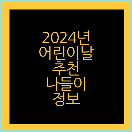 2024년 서울 어린이대공원 미지 세계와의만남 행사 정보