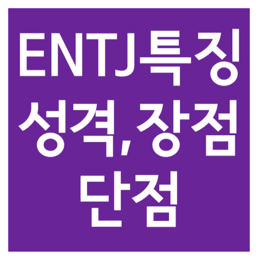 ENTJ 성격 유형: 특징, 장점, 단점 완벽 분석-16