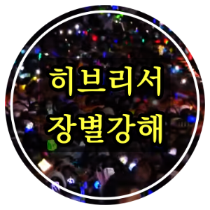 히브리서 7장 묵상