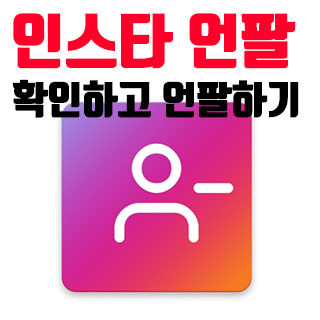 인스타 언팔 확인, 맞팔 되어 있는지 확인하는 법