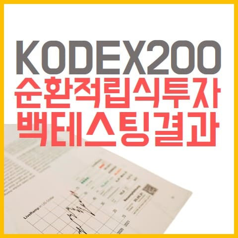 ETF 이해 - 5. KODEX200 ETF 순환적립식 투자 백테스팅