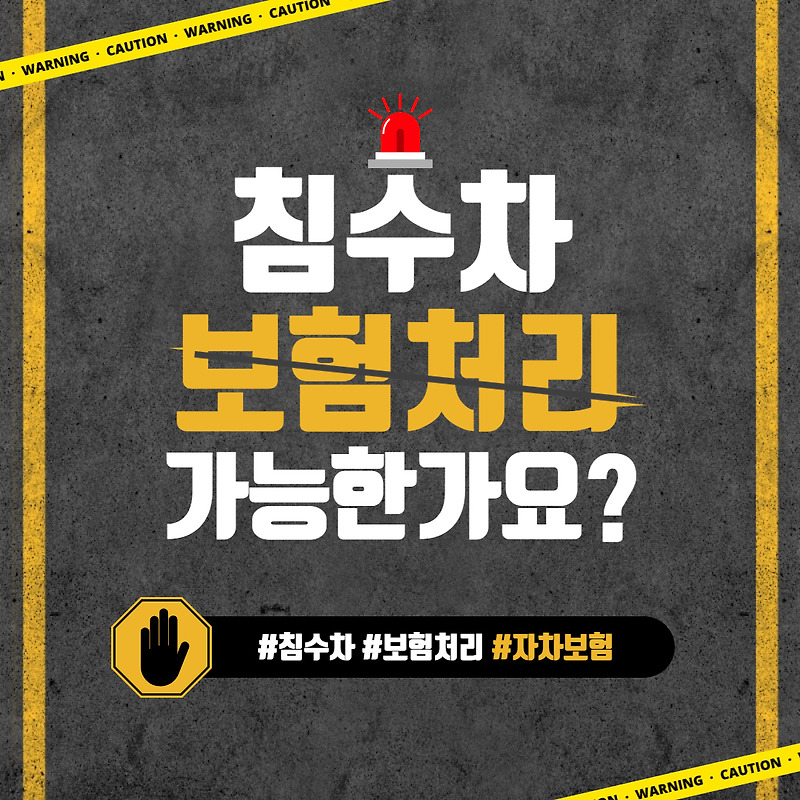 침수차 보험처리, 자차 수리 가능합니다.