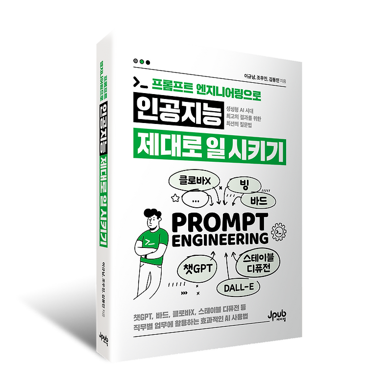 프롬프트 엔지니어링으로 인공지능 제대로 일 시키기