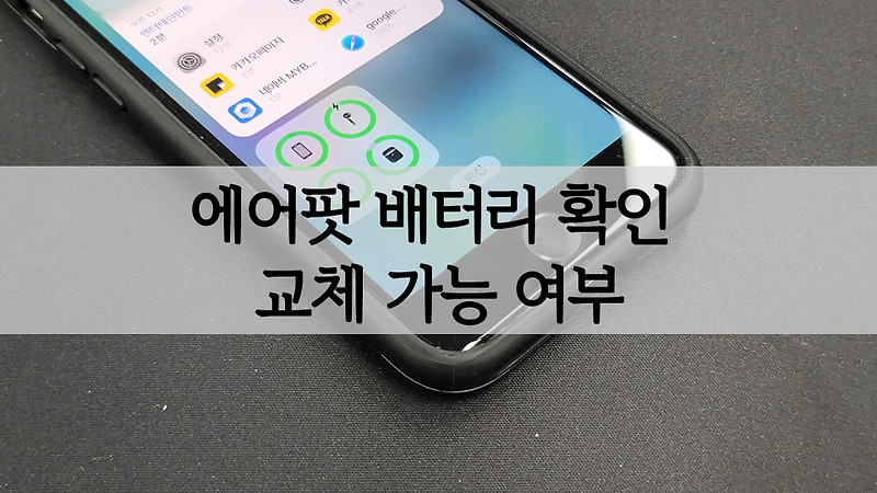 에어팟 밧데리(배터리) 확인 및 교체 가능 여부