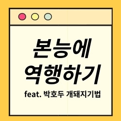 본능에 역행하기 Feat. 박호두 개돼지기법&호반꿀 (경험치 +4)