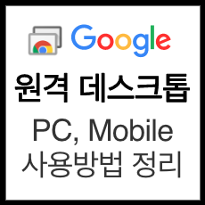 크롬 원격 데스크톱 설정, 사용법 (모바일도 가능)