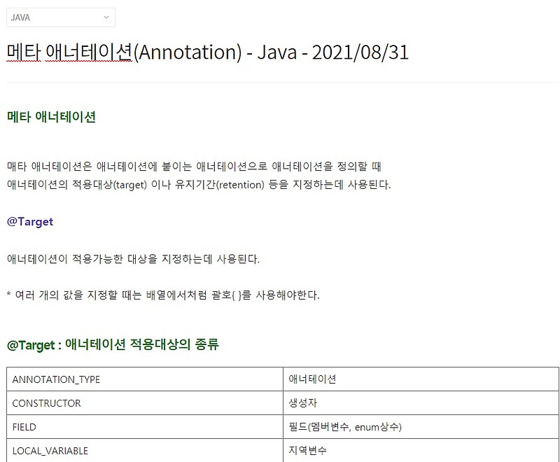 메타 애너테이션(Annotation) - Java - 2021/08/31
