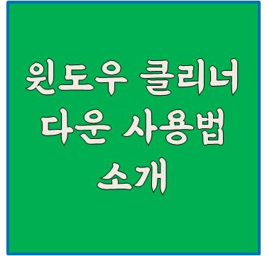 윈도우 클리너 다운로드 및 사용법