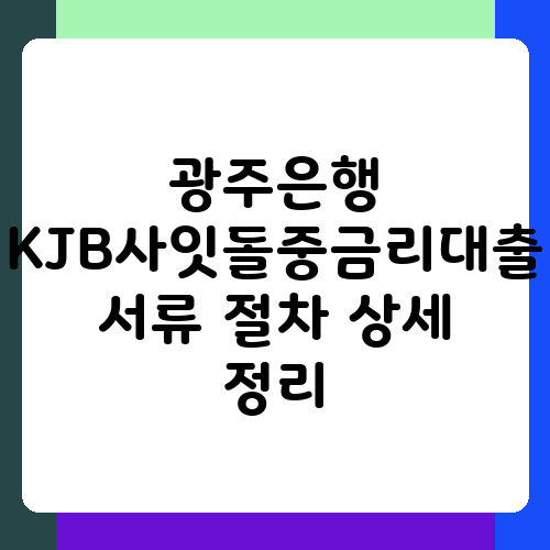 광주은행 KJB사잇돌중금리대출 서류 절차 상세 정리