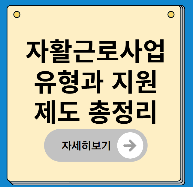 자활근로사업 유형과 지원제도 총정리