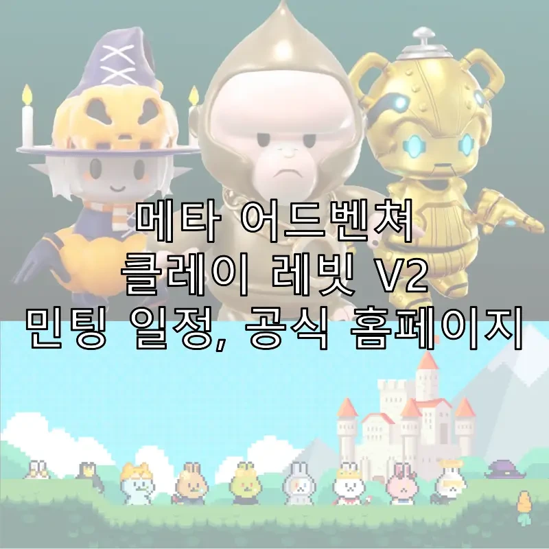 메타 어드벤쳐, 클레이 레빗 V2 민팅 일정, 공식 홈페이지 (Feat. 메타콩즈)