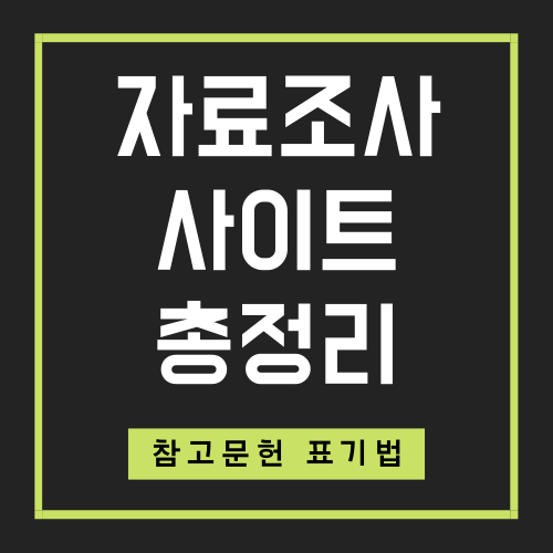 자료조사 사이트, 참고문헌 표기 꿀팁 정리 :: 통합왕