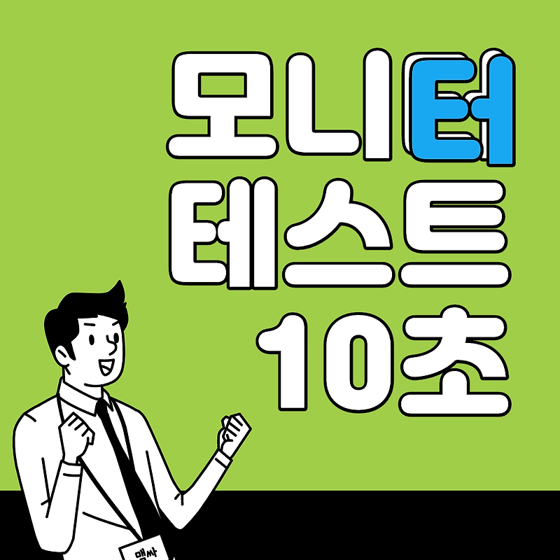 모니터 테스트 10초만에 하는 방법