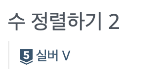 [CodingTest] [Python] 백준 - 2751 수 정렬하기 2