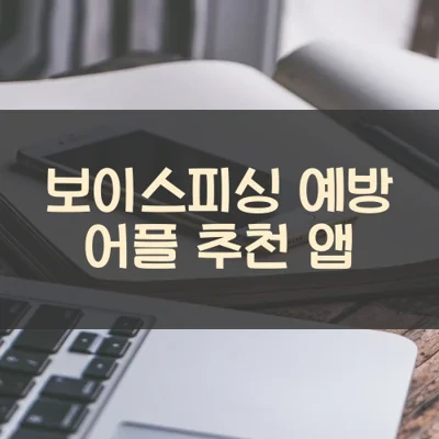 보이스피싱 예방 어플 추천 앱