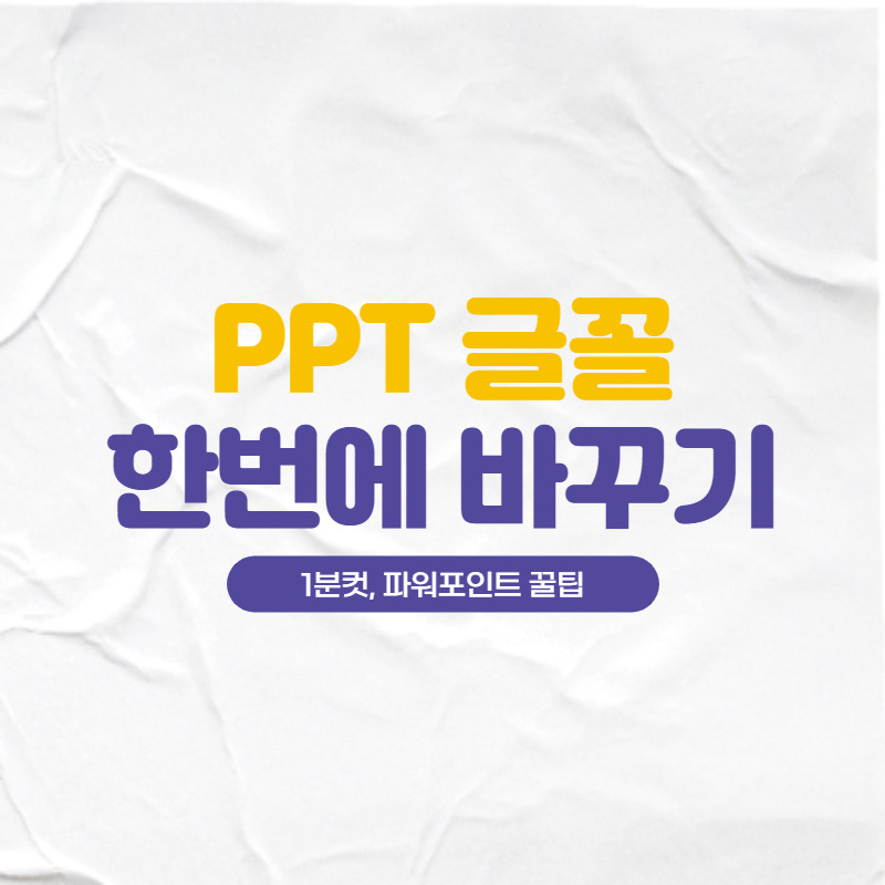 PPT 파워포인트 글꼴 일괄 변경 방법, 폰트 한번에 바꾸기 - 오늘도 글쓰는 직장인