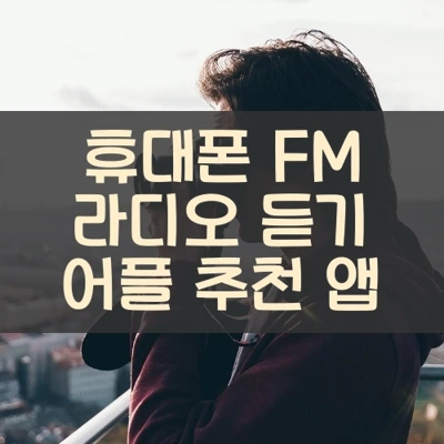 휴대폰 FM 라디오 듣기 어플 추천 앱