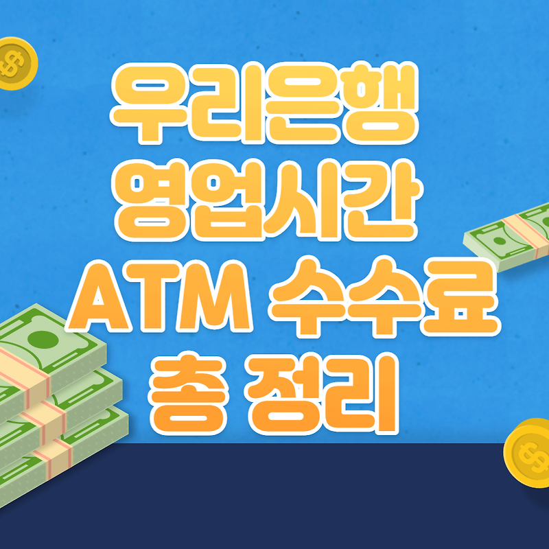 우리은행 영업시간 ATM  이용시간 수수료 총정리