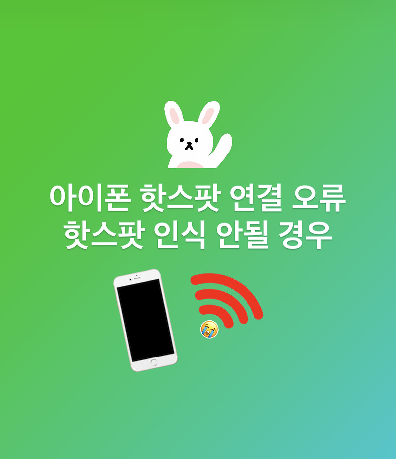 아이폰 핫스팟 오류 iphone 핫스팟 연결안됨