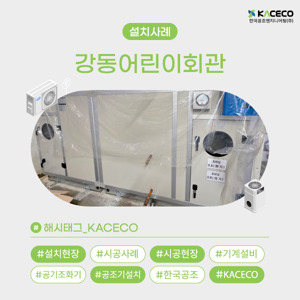 강동어린이회관 AHU 도입 사례 쾌적한 실내환경의 시작