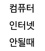 컴퓨터 인터넷 연결이 안될때 조치사항 몇가지 :: 페이보릿