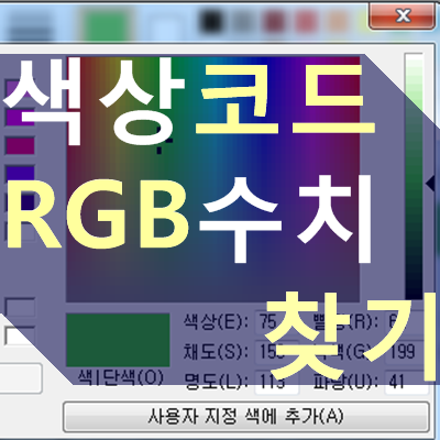 간단하게 색상 코드 찾기, RGB 값 변환 방법