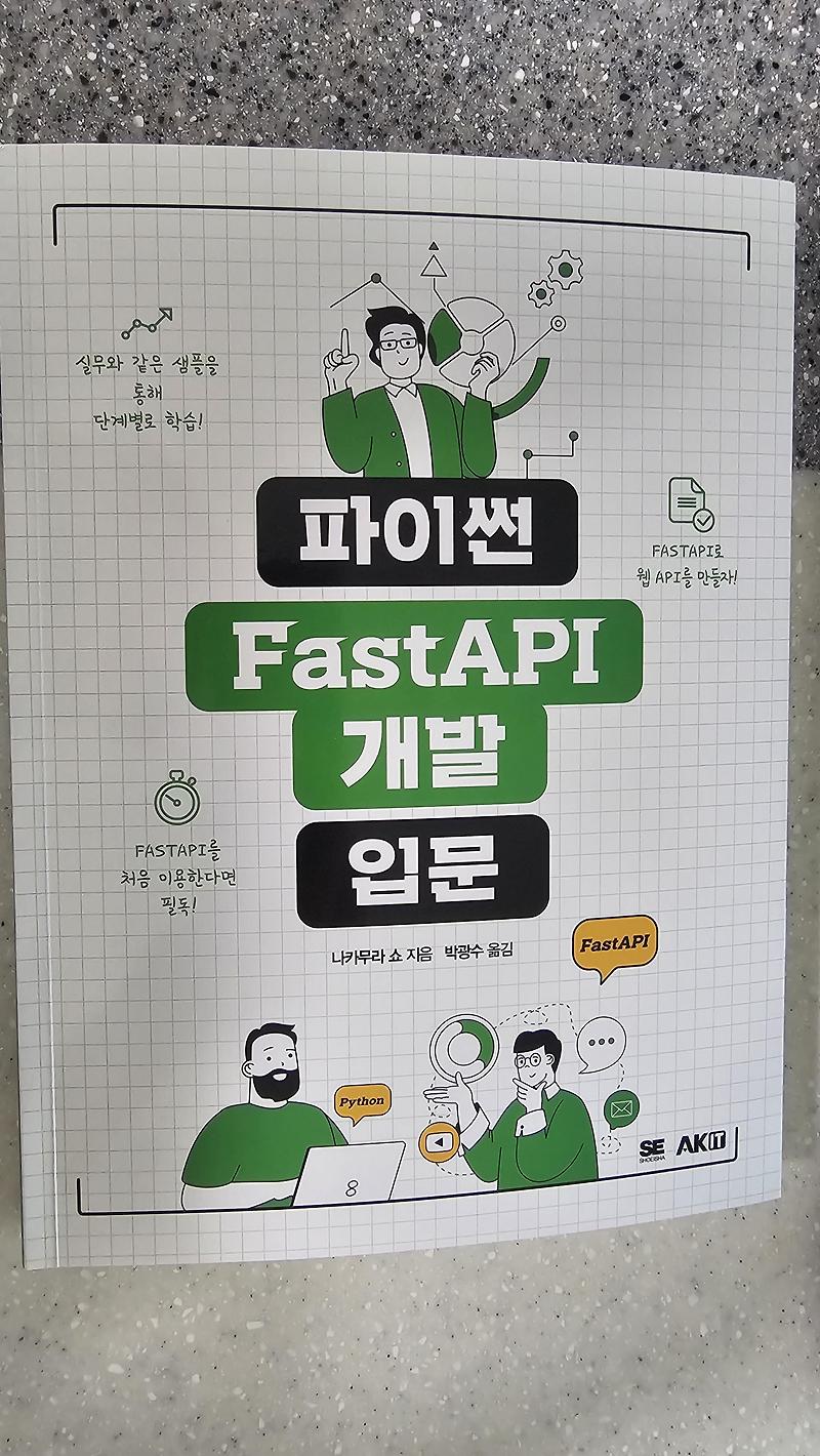 [서평이벤트] 파이썬 FastAPI개발 입문