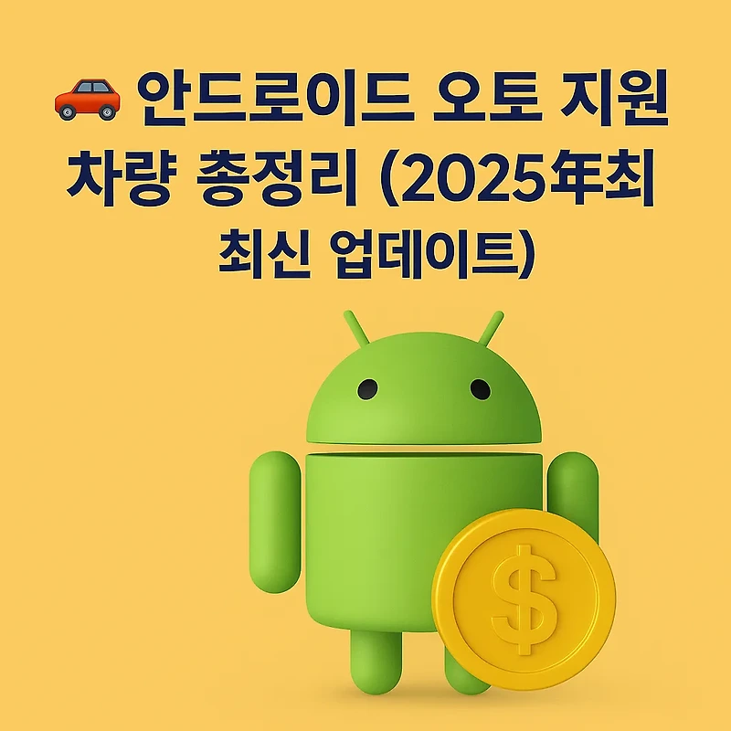 2025 구글의 카플레이  안드로이드 오토(Android Auto)지원 차량 정리