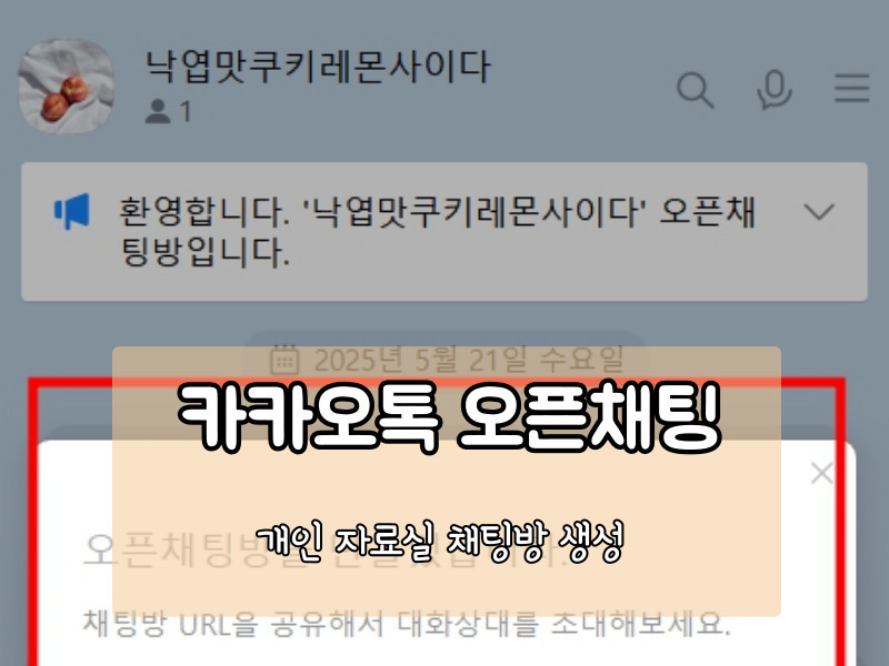 [카톡꿀팁] 카카오톡 오픈채팅방으로 나만의 자료실 만들기