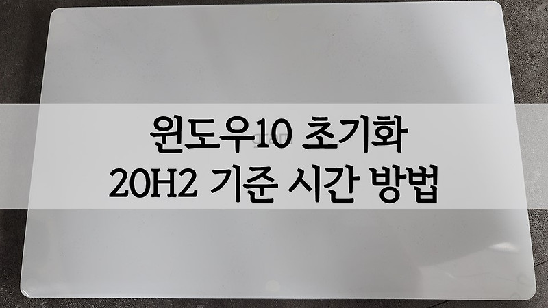 윈도우10 20H2 초기화(포맷) 시간 및 방법 오류(실패) 여부