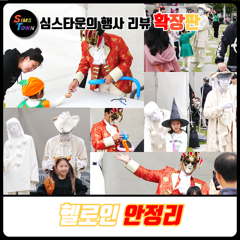 할로윈 테마 지역축제에 베니스삐에로 풍선아트부스와 석고마임을 파견헀습니다