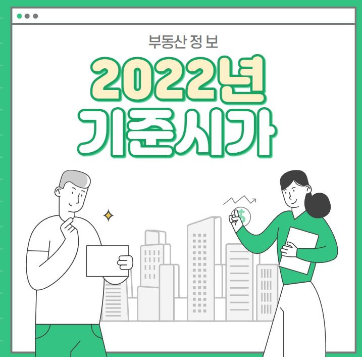 2022년 오피스텔 기준시가 조회(공시지가 차이)