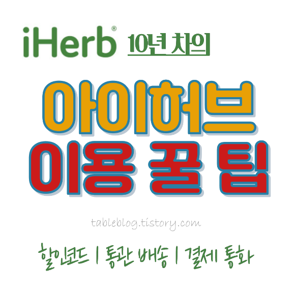 iHerb 이용 10년차의 아이허브 이용 꿀 TIP 3가지