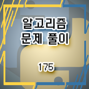 [알고리즘 일기 - 파이썬] 175. 부분합 — KimPP's Tech Archive ☄︎