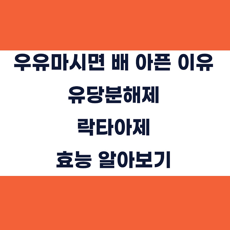 단백질 보충제 여드름 유발 원인 우유 마시면 배가 아픈 이유 유당분해제 락타아제로 해결하기
