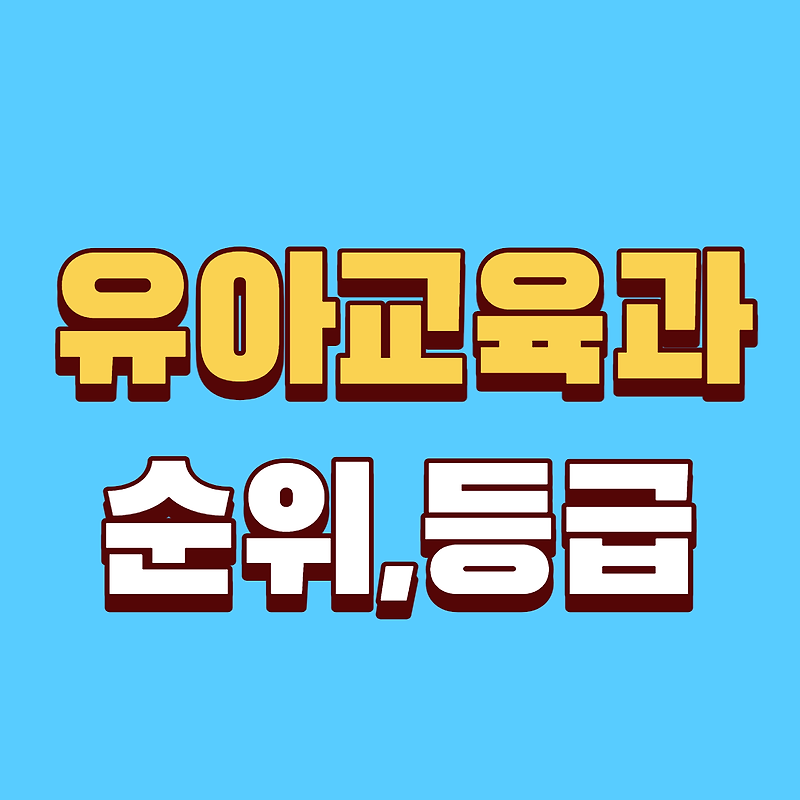 유아교육과 순위와 합격 등급 총정리 - 36.5초전