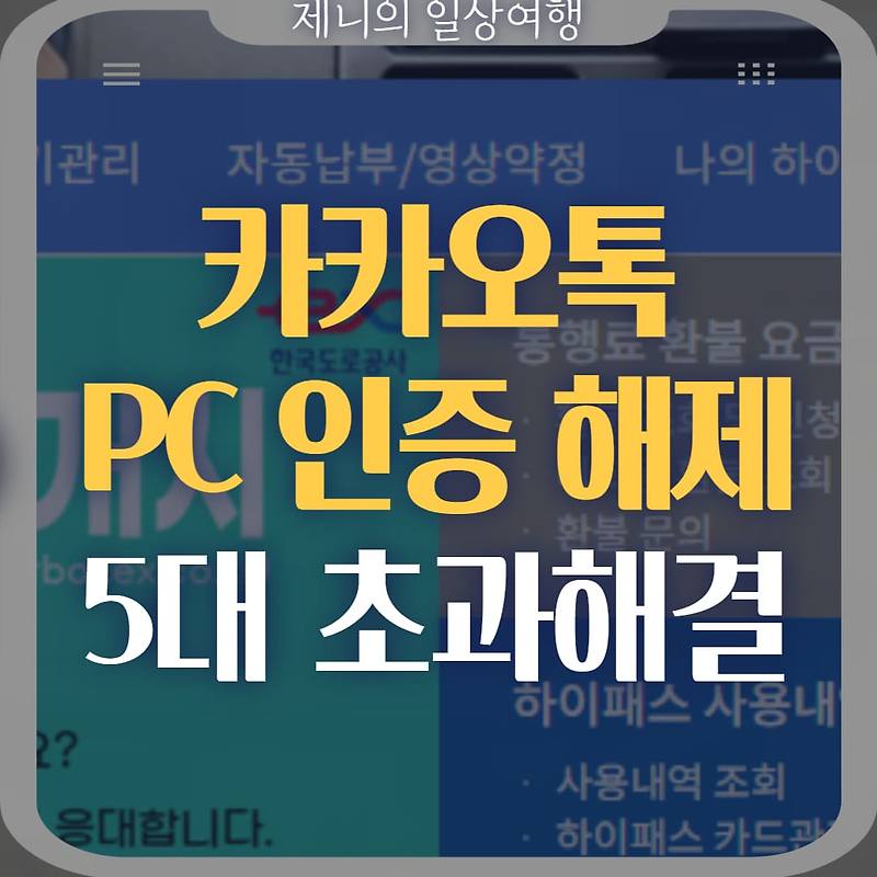 카카오톡 PC 인증 해제 방법, 5대 등록 초과 해결하기