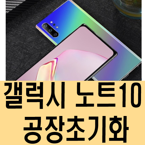 갤럭시 노트 10 공장초기화 방법