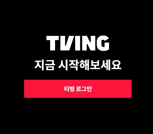 티빙(TVING) : 구독료 인상, 광고형 요금제, 콘텐츠 다운로드 서비스 제공 그리고 2024년 라인업 공개 알아보기