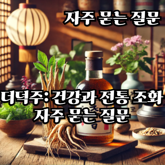 더덕주: 건강과 전통의 조화-자주 묻는 질문